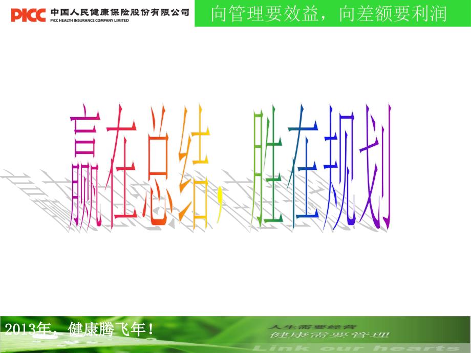 赢在总结胜在规划.ppt_第1页