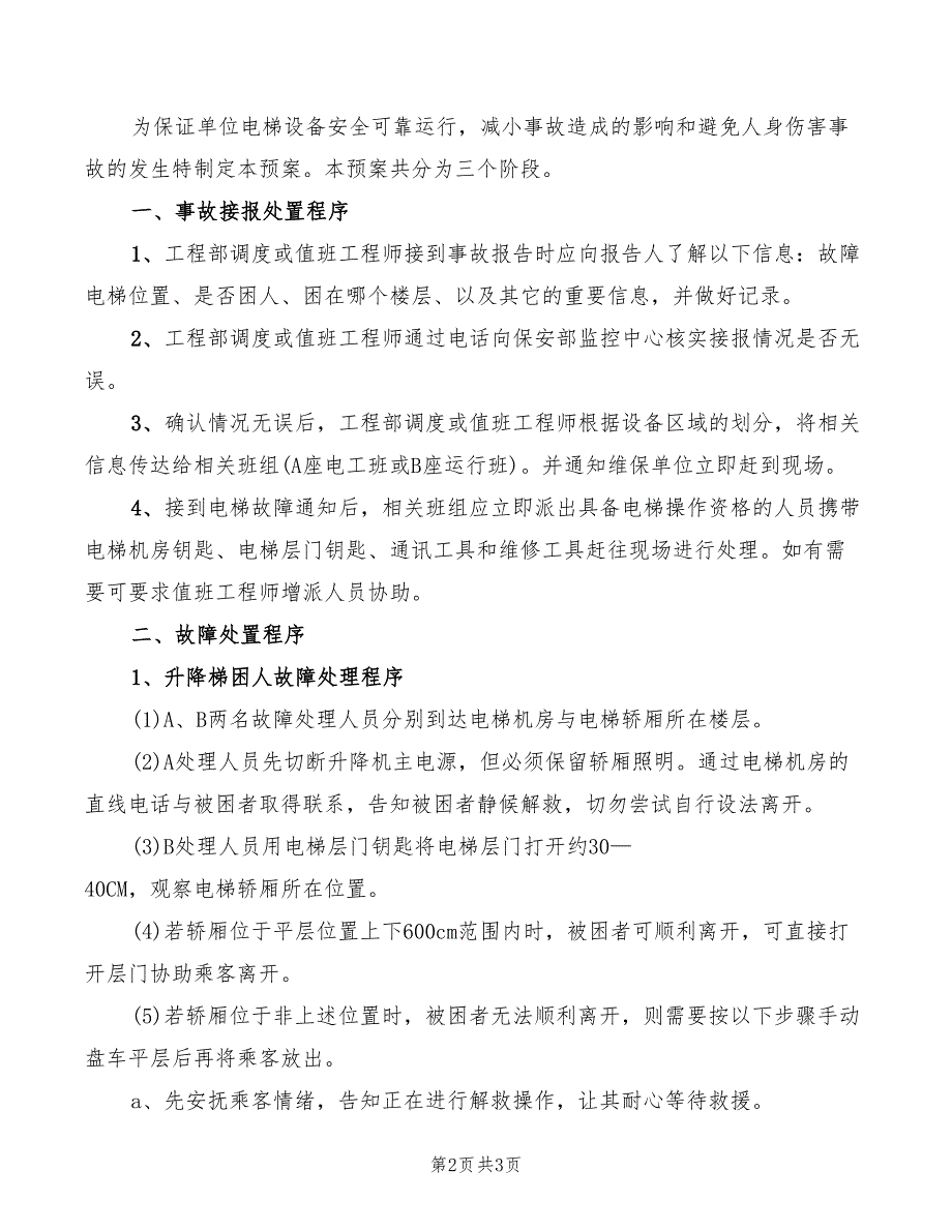 2022年电梯故障处理管理办法_第2页