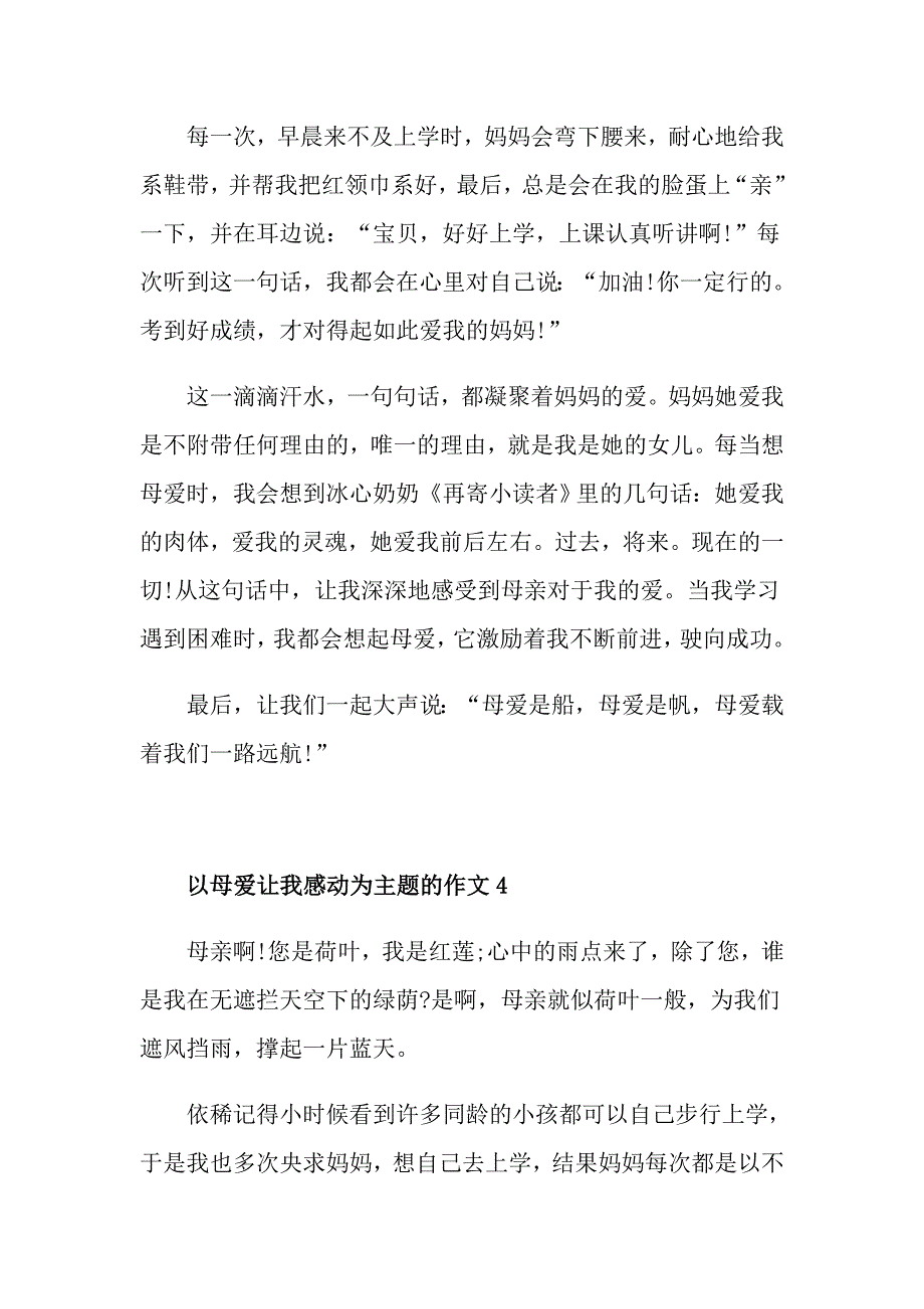 《母爱让我感动》五年级作文素材550字_第4页