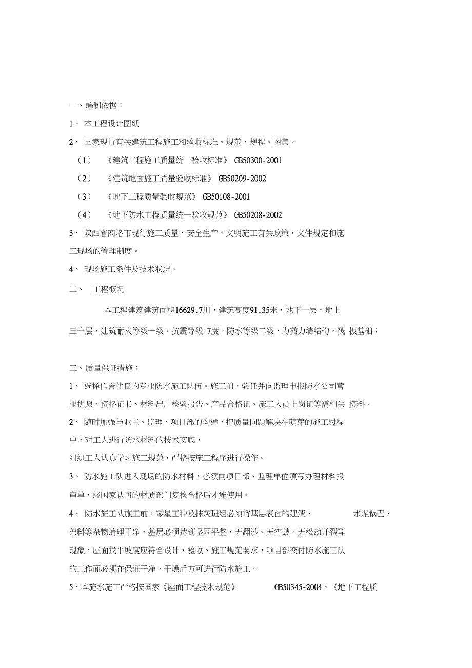 副楼防水工程专项施工方案一(DOC 13页)_第2页