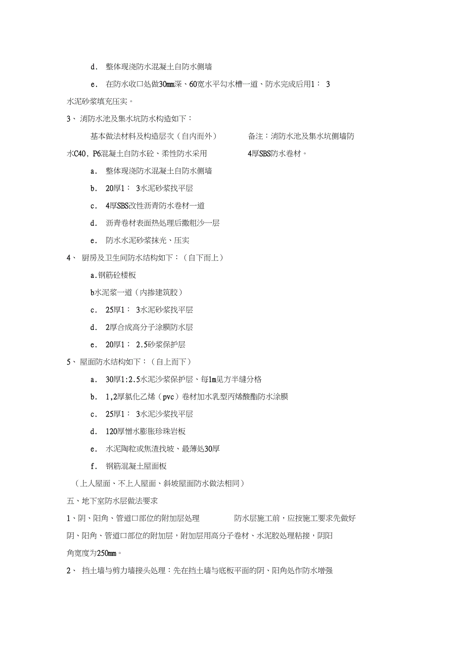 副楼防水工程专项施工方案一(DOC 13页)_第4页