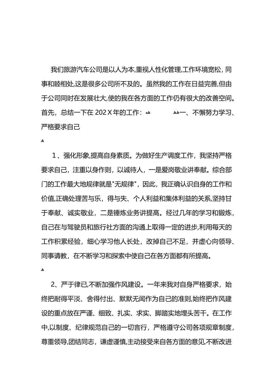 车辆调度员工作总结_第2页