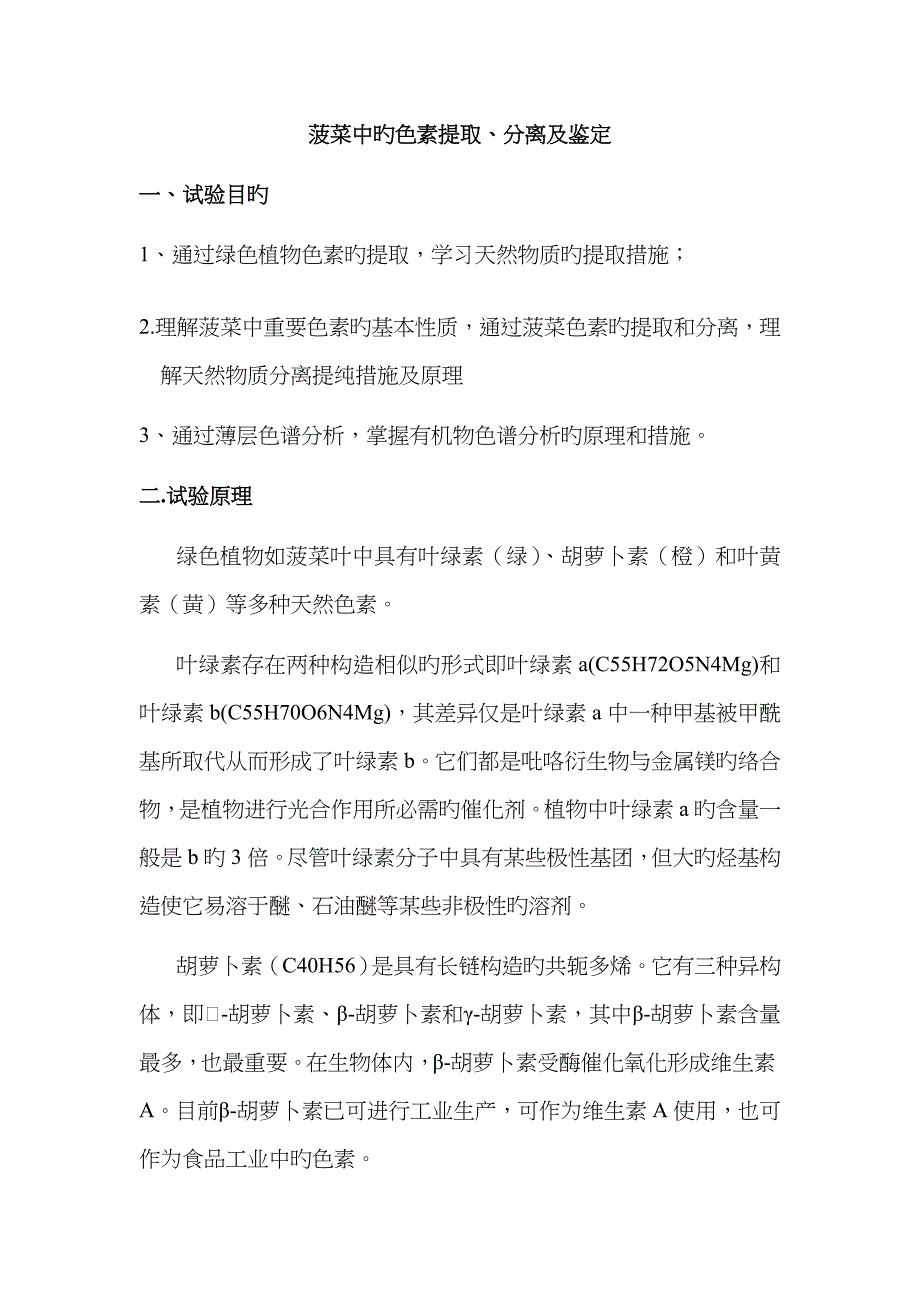 菠菜中色素的提取分离_第1页