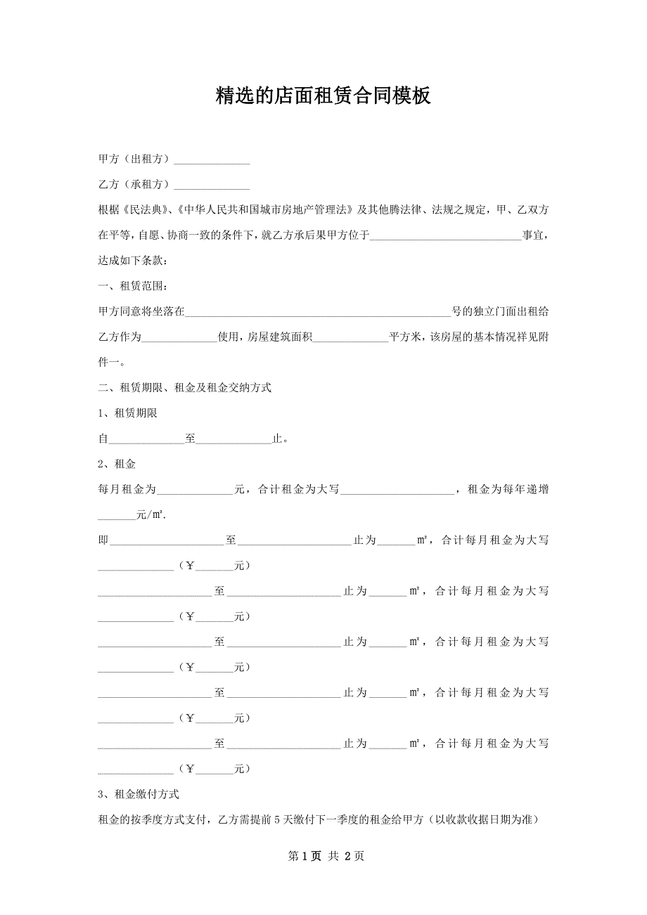 精选的店面租赁合同模板_第1页