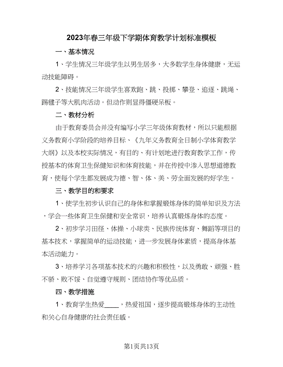 2023年春三年级下学期体育教学计划标准模板（五篇）.doc_第1页