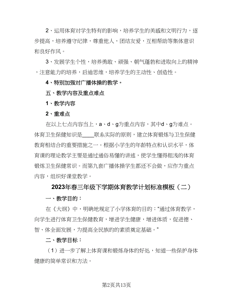 2023年春三年级下学期体育教学计划标准模板（五篇）.doc_第2页