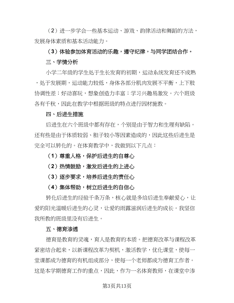 2023年春三年级下学期体育教学计划标准模板（五篇）.doc_第3页