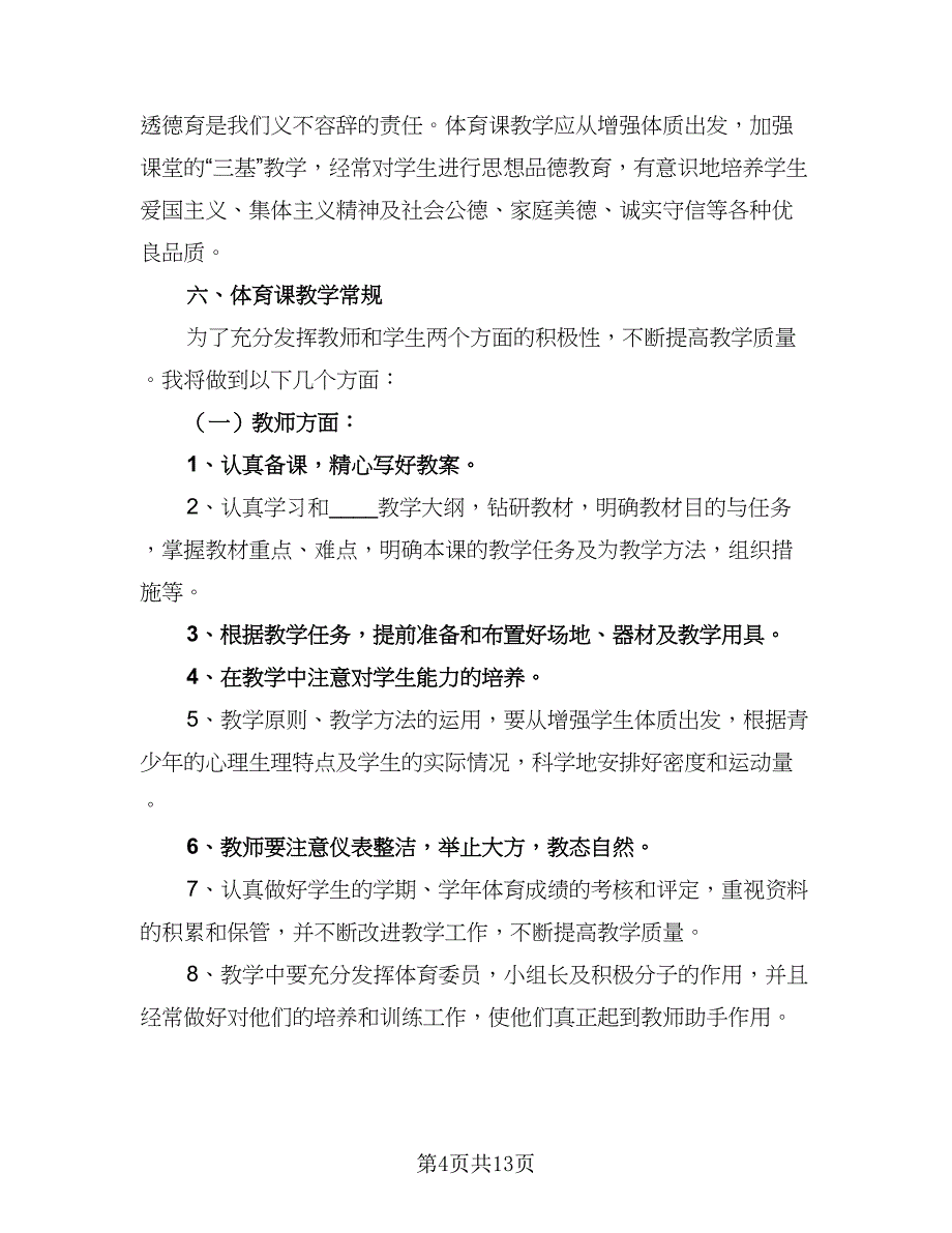 2023年春三年级下学期体育教学计划标准模板（五篇）.doc_第4页