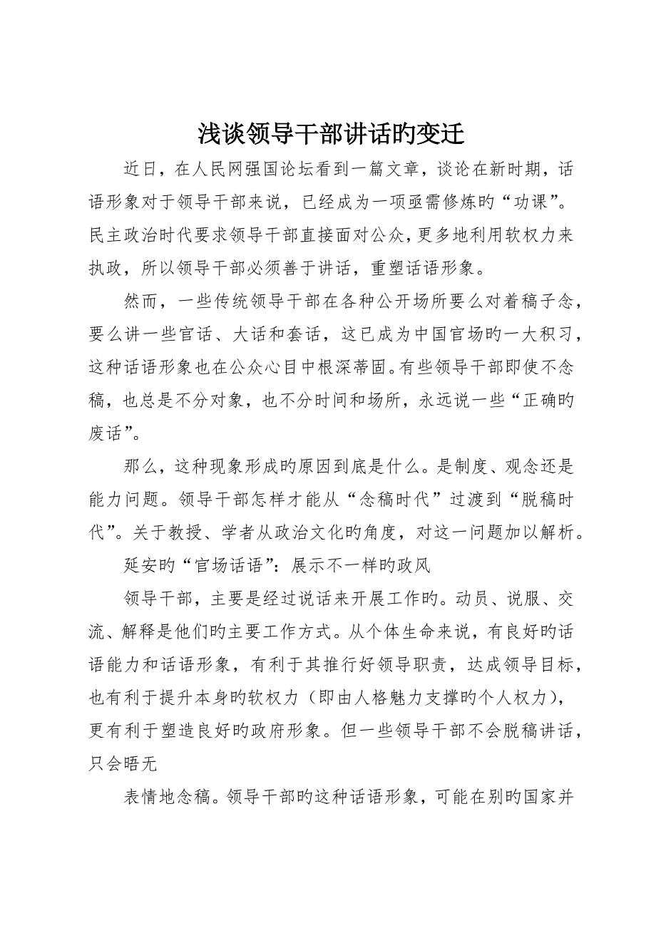 浅谈领导干部致辞的变迁_第1页