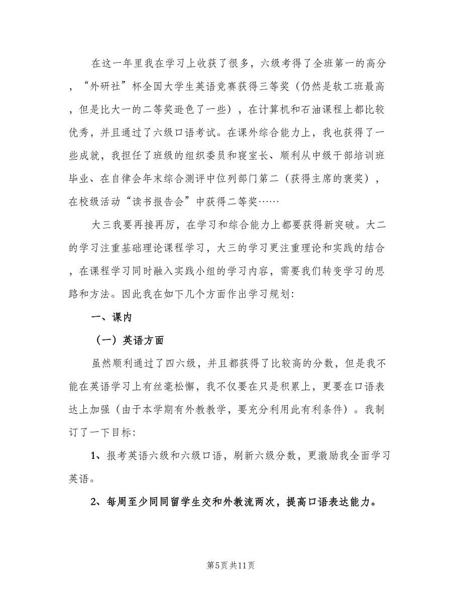 大三学生新学期学习计划标准范本（四篇）.doc_第5页