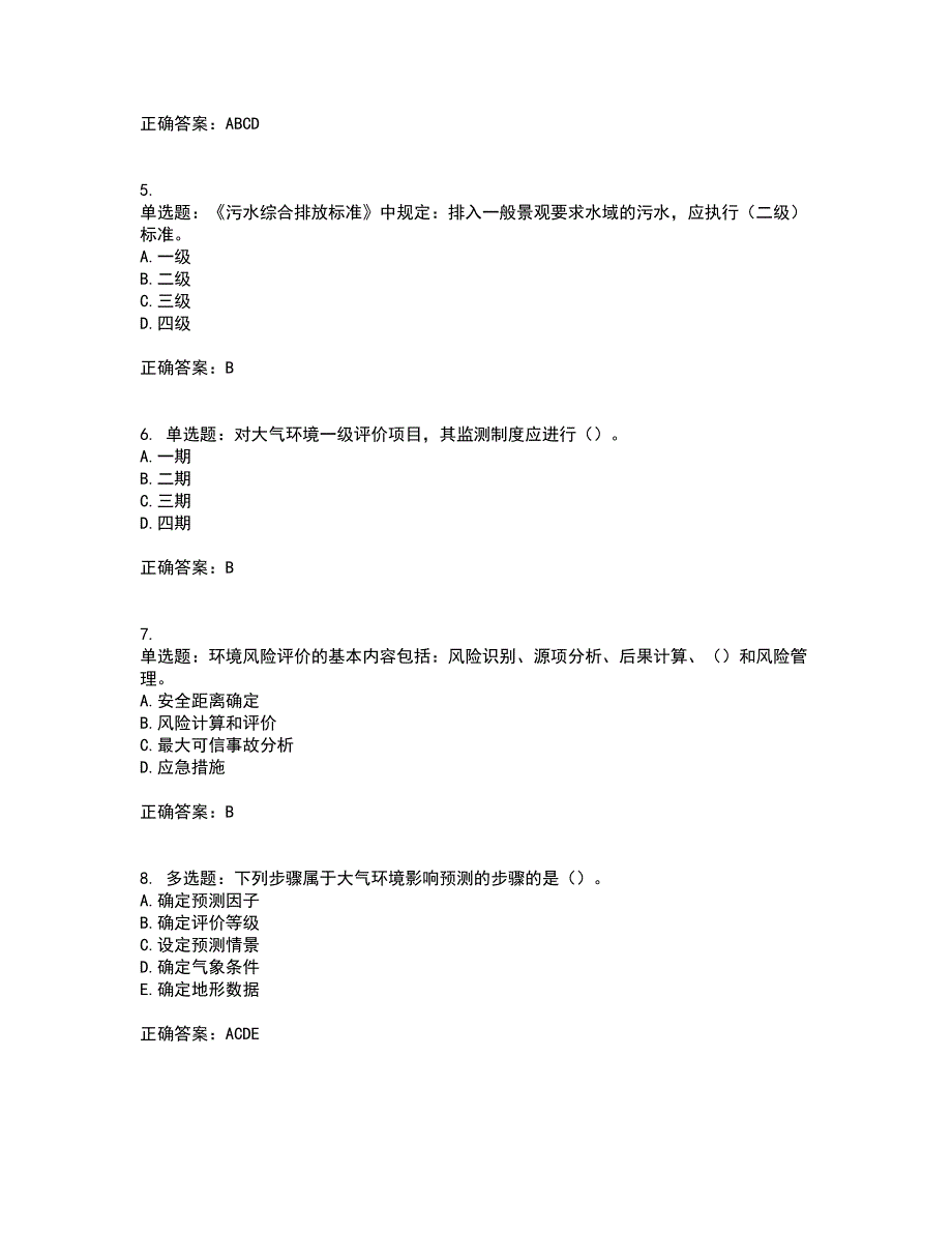 环境评价师《环境影响评价技术导则与标准》考试历年真题汇编（精选）含答案90_第2页