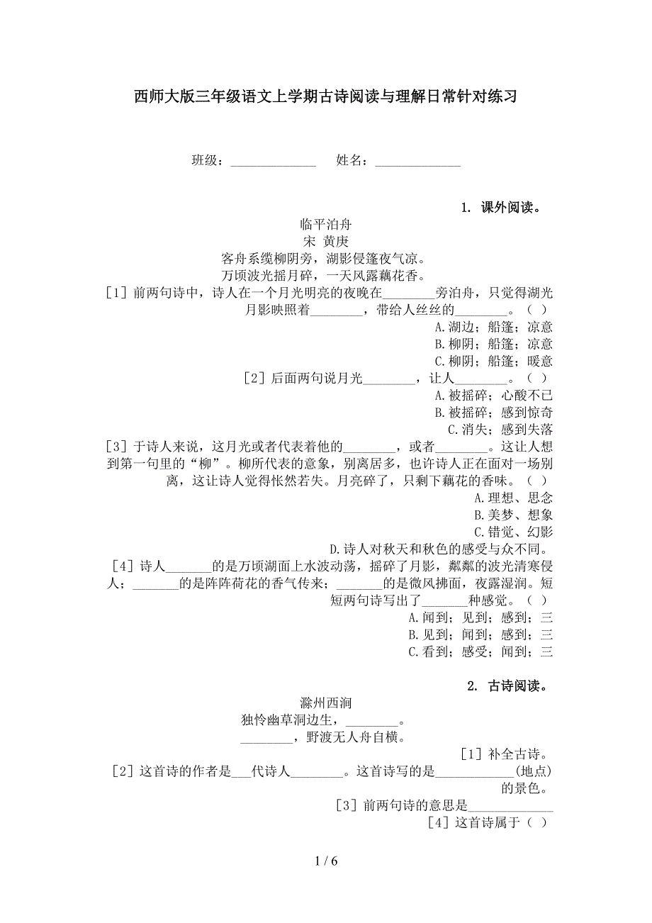 西师大版三年级语文上学期古诗阅读与理解日常针对练习_第1页