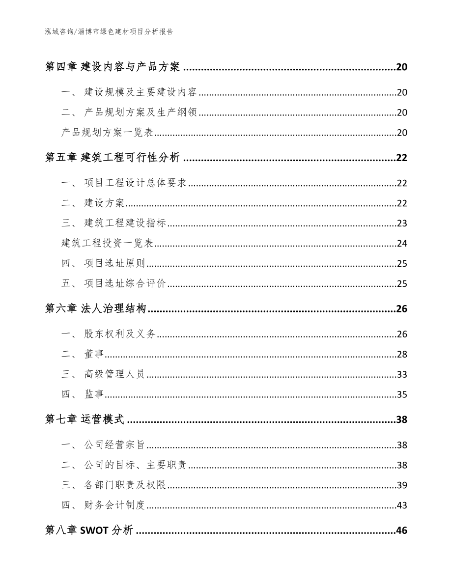 淄博市绿色建材项目分析报告_参考模板_第4页