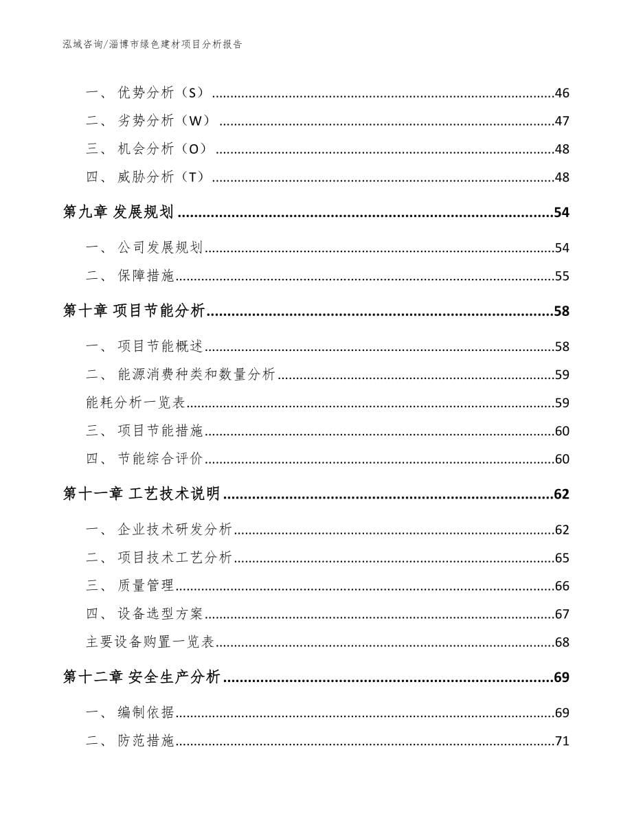 淄博市绿色建材项目分析报告_参考模板_第5页