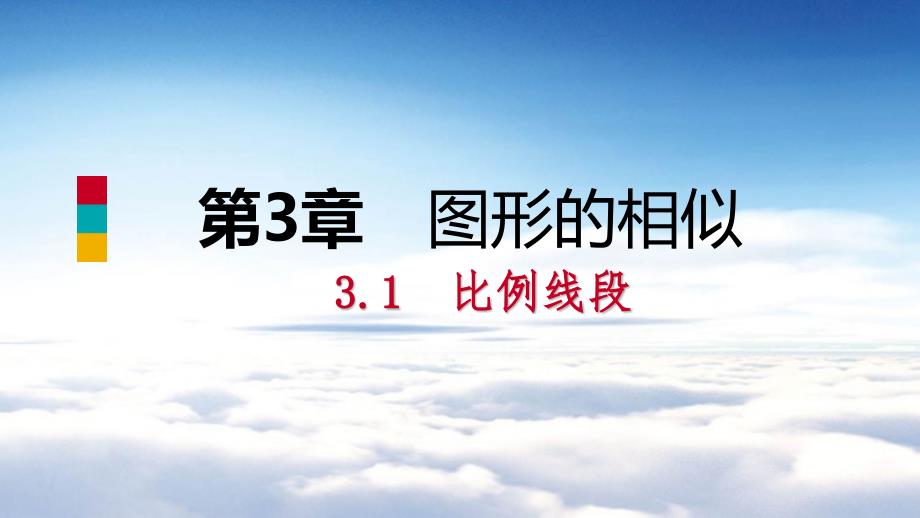 九年级数学上册第3章图形的相似3.1比例线段3.1.2成比例线段导学课件湘教版_第2页