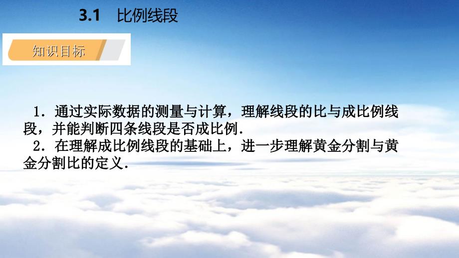 九年级数学上册第3章图形的相似3.1比例线段3.1.2成比例线段导学课件湘教版_第4页