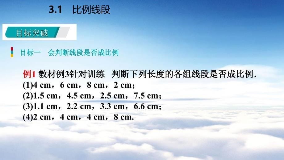 九年级数学上册第3章图形的相似3.1比例线段3.1.2成比例线段导学课件湘教版_第5页