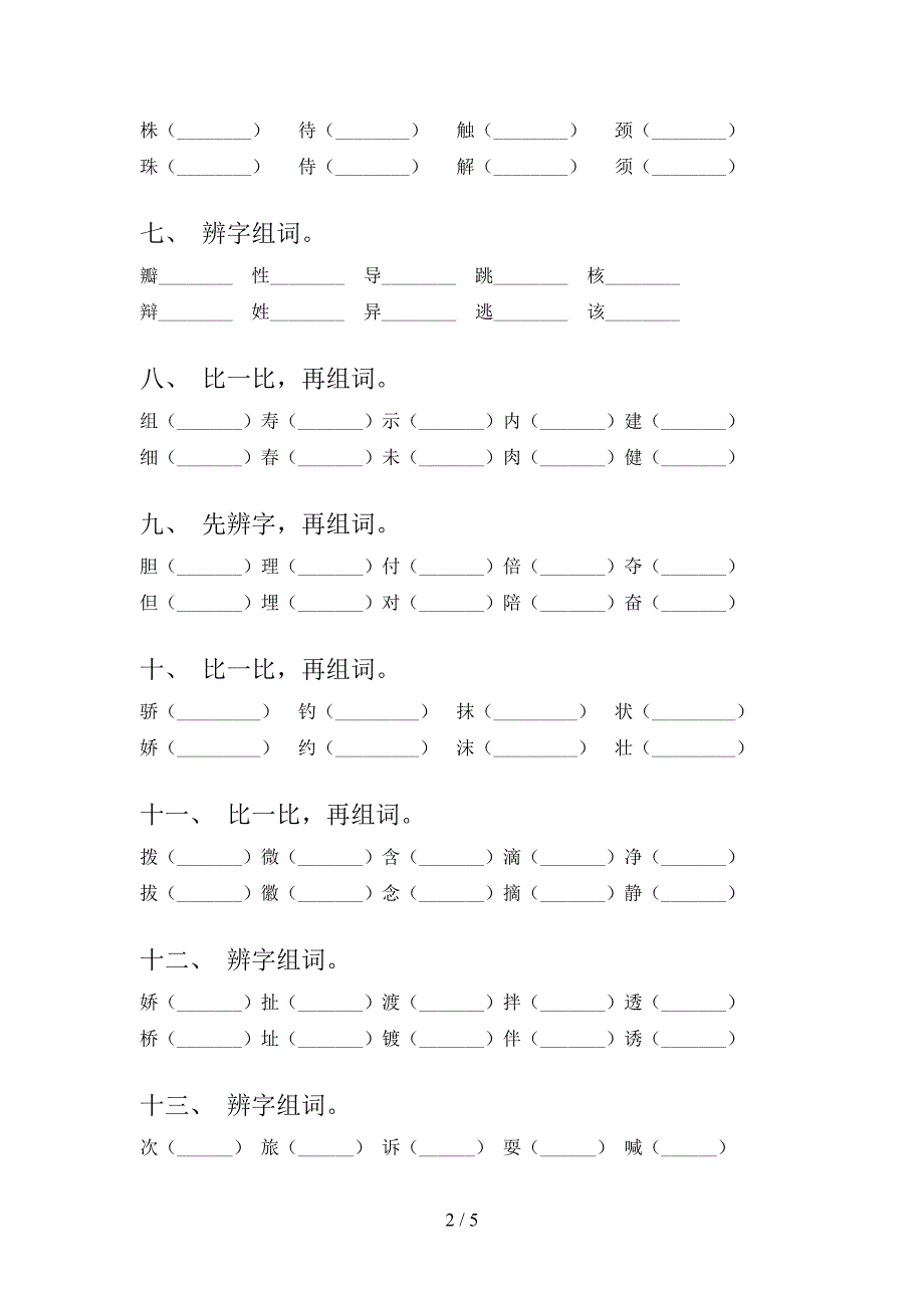 三年级人教版下学期语文形近字专项过关题_第2页