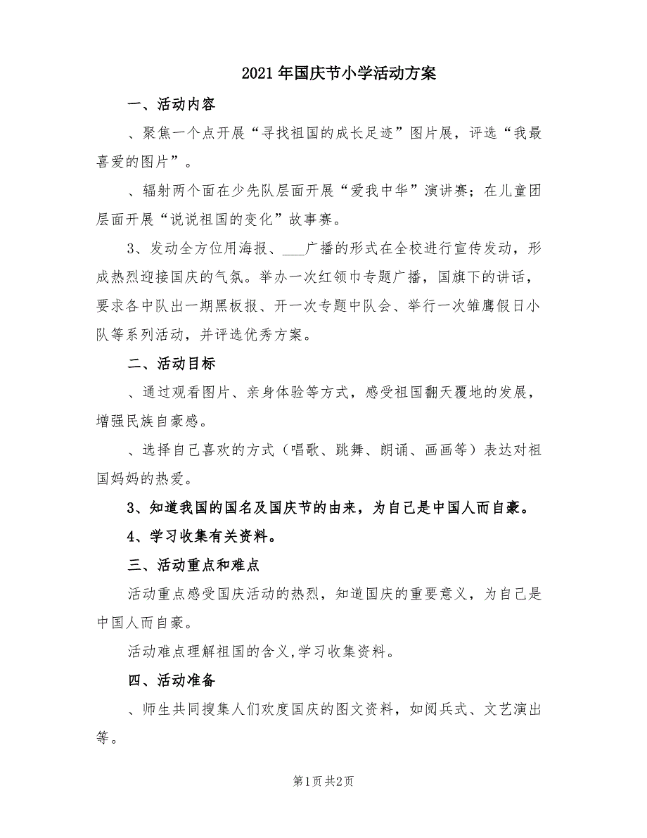 2021年国庆节小学活动方案_第1页