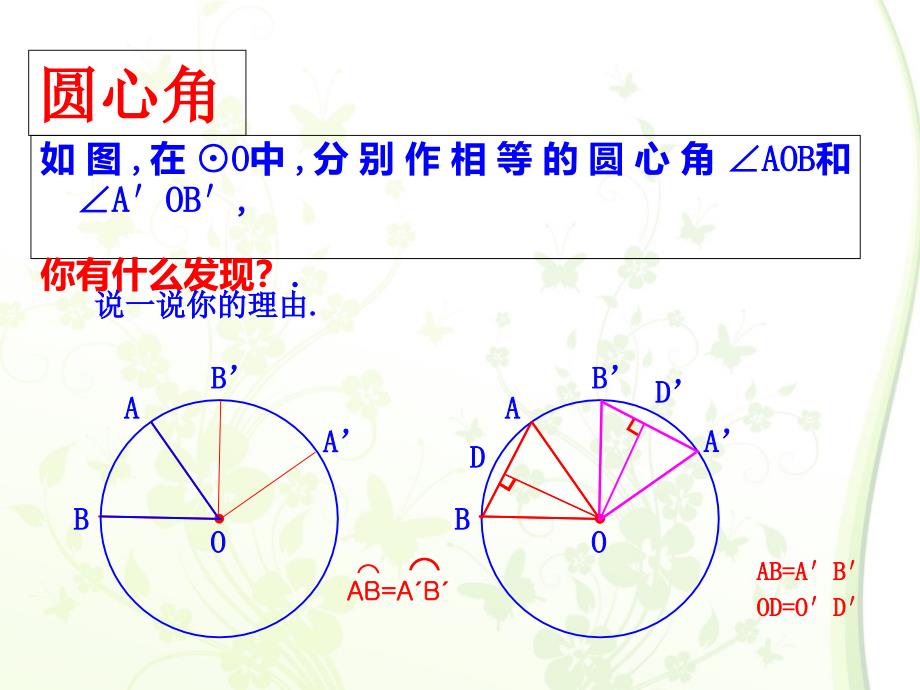 圆心角、弦、弦心距、弧关系定理_第4页