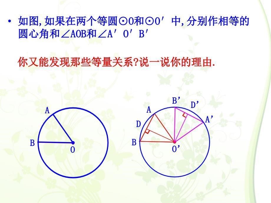 圆心角、弦、弦心距、弧关系定理_第5页