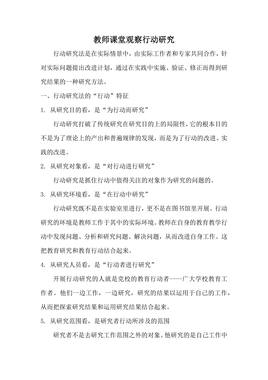 教师课堂观察行动研究 .docx_第1页