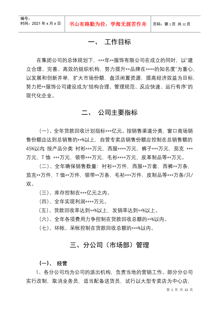 某服饰公司年营销政策_第1页