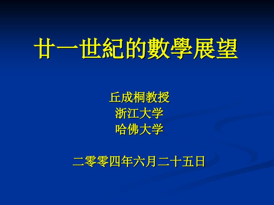 廿一世纪的数学展望_第1页