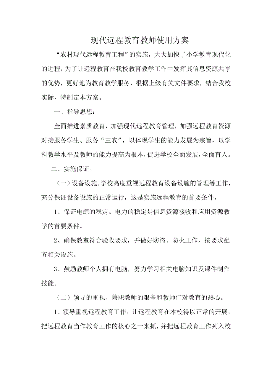 现代远程教育教师使用方案.doc_第1页