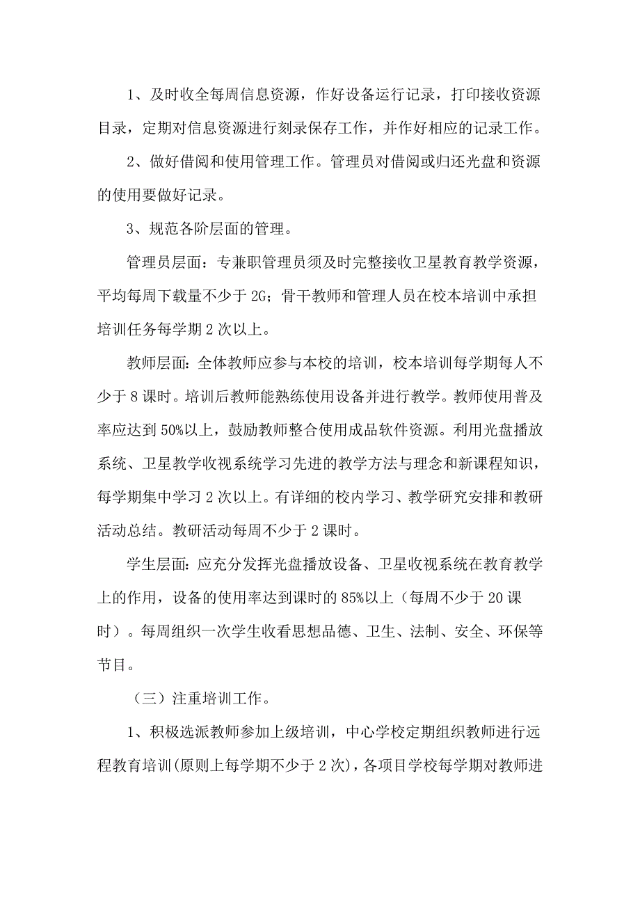 现代远程教育教师使用方案.doc_第3页