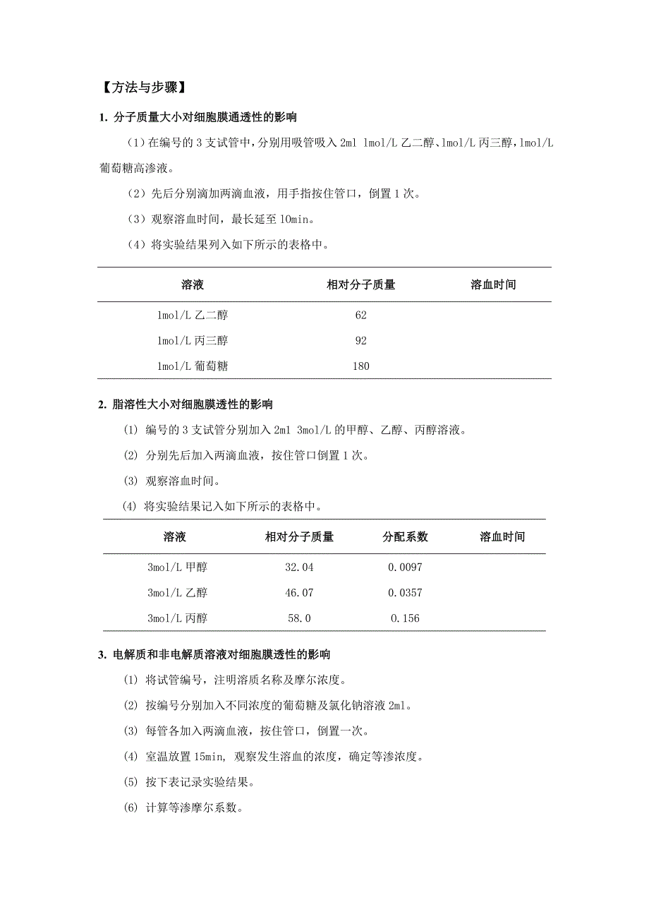 2014 细胞生物学实验第一次实验课内容(细胞膜的通透性,巨噬细胞吞噬作用的观察).doc_第2页