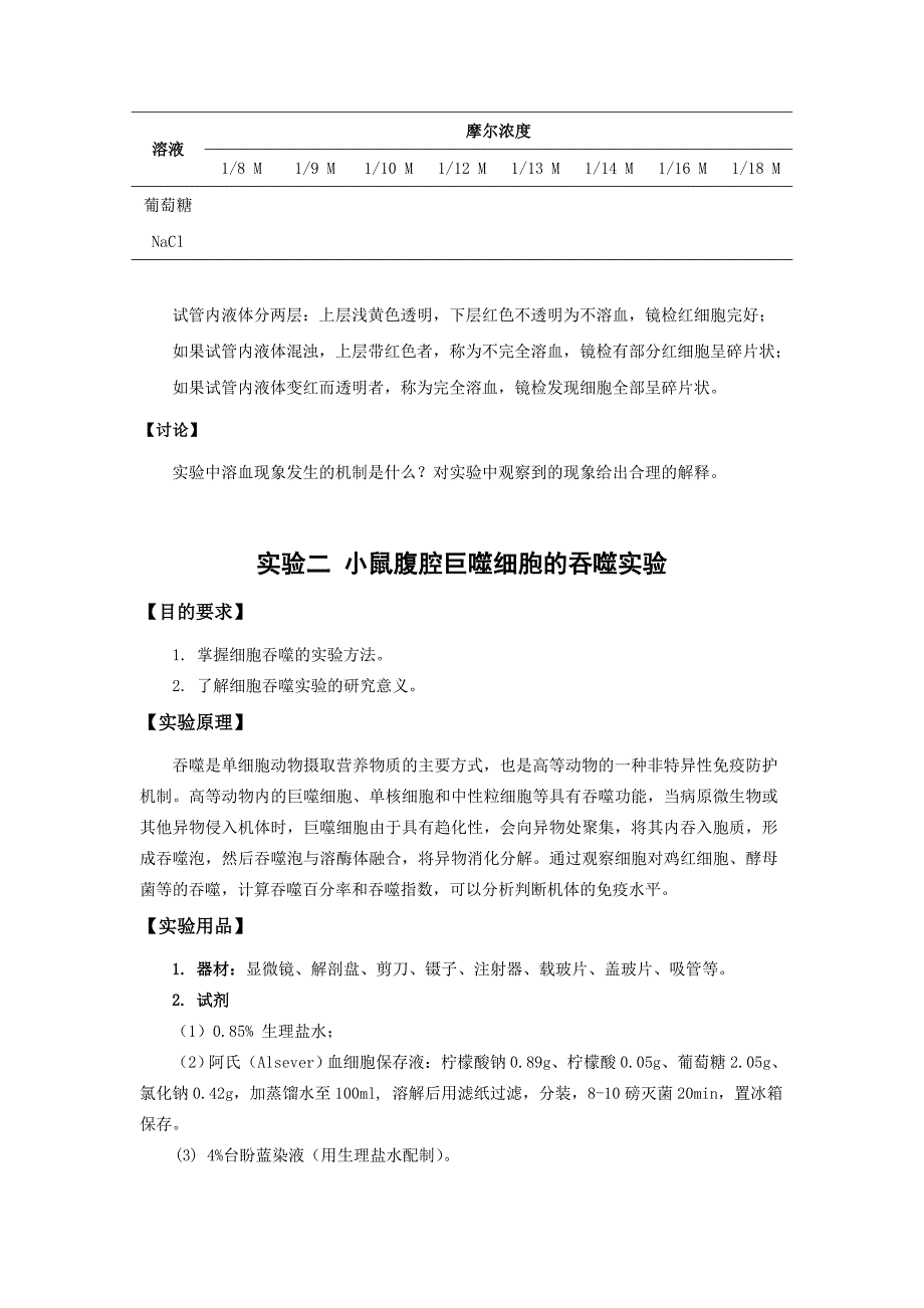 2014 细胞生物学实验第一次实验课内容(细胞膜的通透性,巨噬细胞吞噬作用的观察).doc_第3页