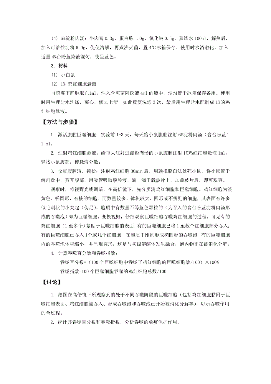 2014 细胞生物学实验第一次实验课内容(细胞膜的通透性,巨噬细胞吞噬作用的观察).doc_第4页