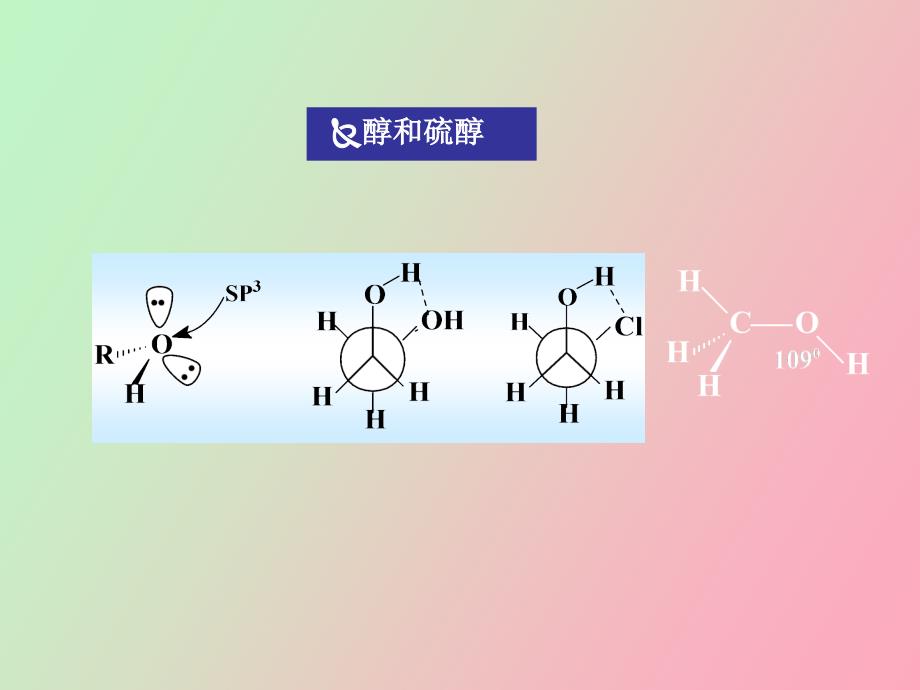 醇和硫醇醚和硫醚_第1页