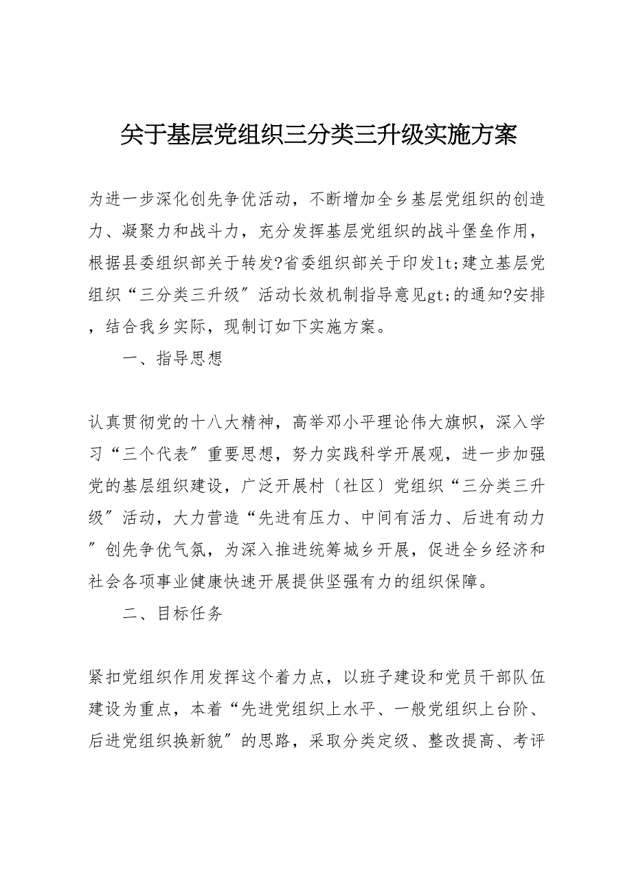 2023年基层党组织三分类三升级实施方案范文.doc_第1页