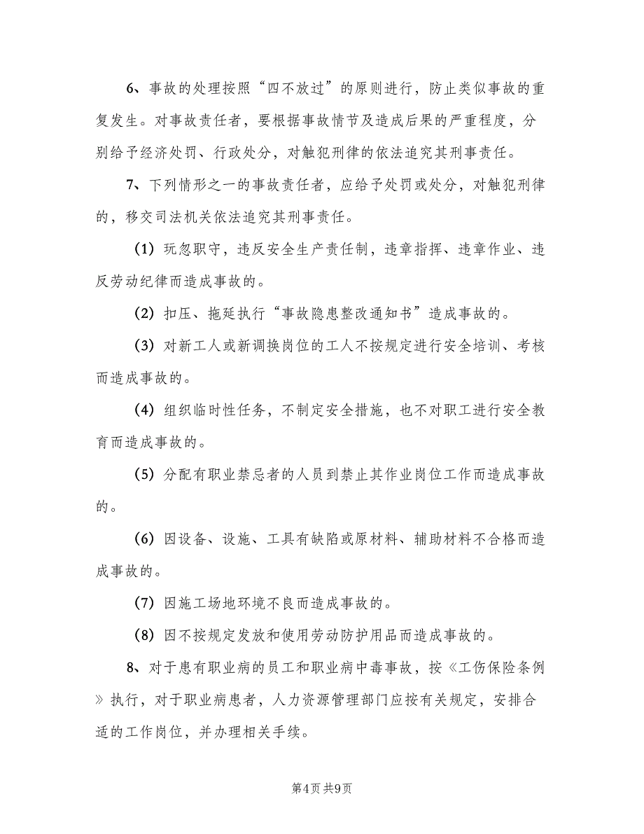 生产安全事故报告处理制度（4篇）_第4页