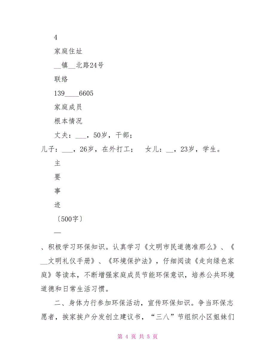 绿色文明家园创建先进事迹材料文明个人先进事迹材料_第4页