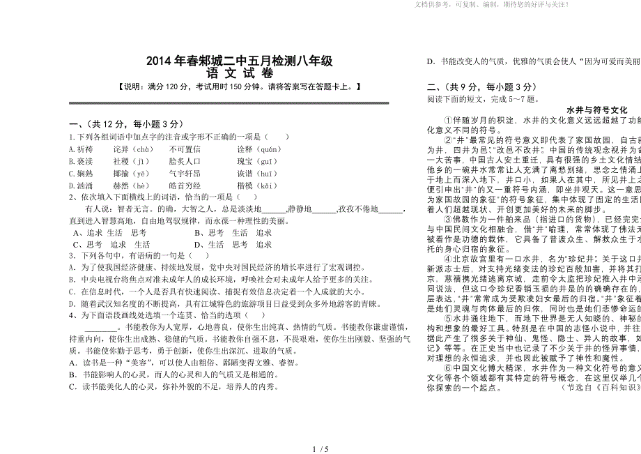 2014年春邾城二中五月检测八年级语文试卷(修改)_第1页