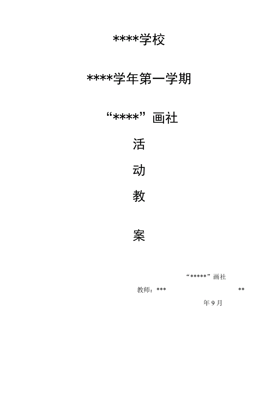 美术社团活动12人物速写临摹（站立的人）.doc_第1页