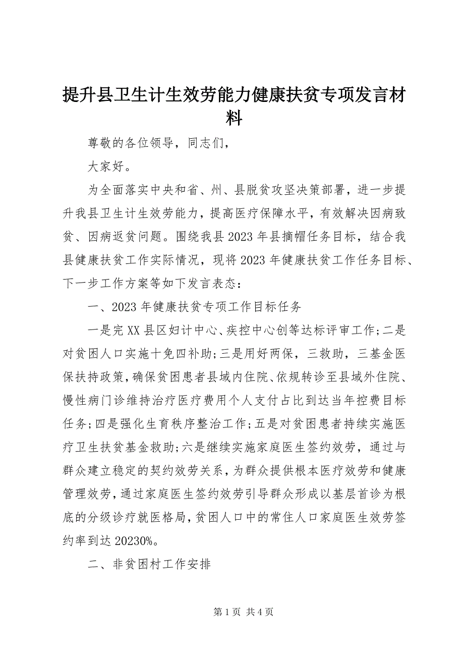 2023年提升县卫生计生服务能力健康扶贫专项讲话材料.docx_第1页