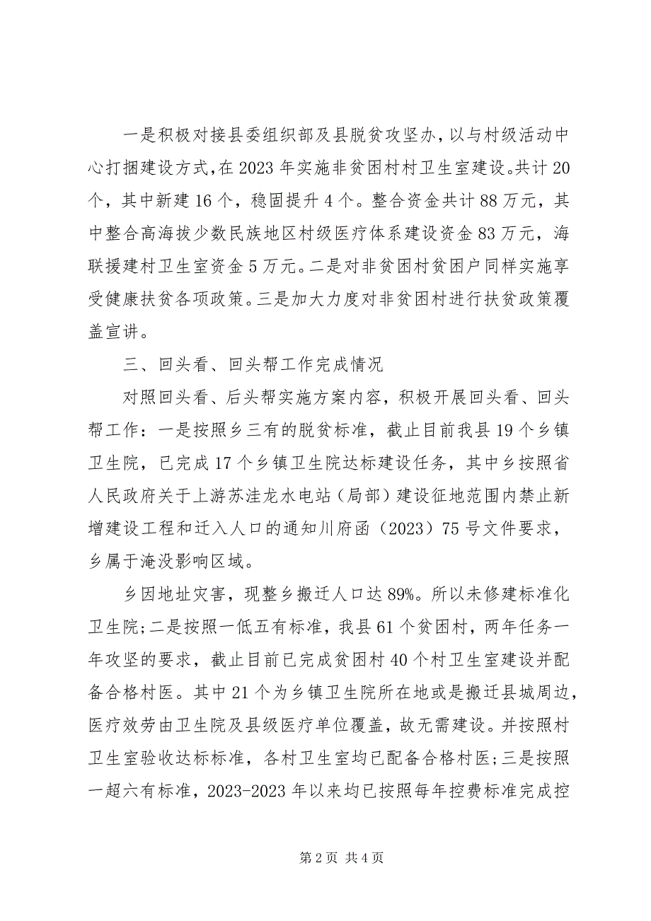 2023年提升县卫生计生服务能力健康扶贫专项讲话材料.docx_第2页