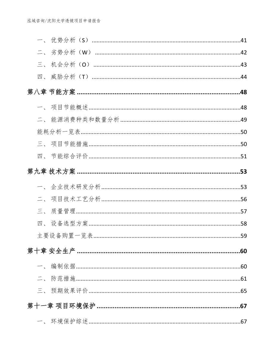 沈阳光学透镜项目申请报告_参考范文_第5页