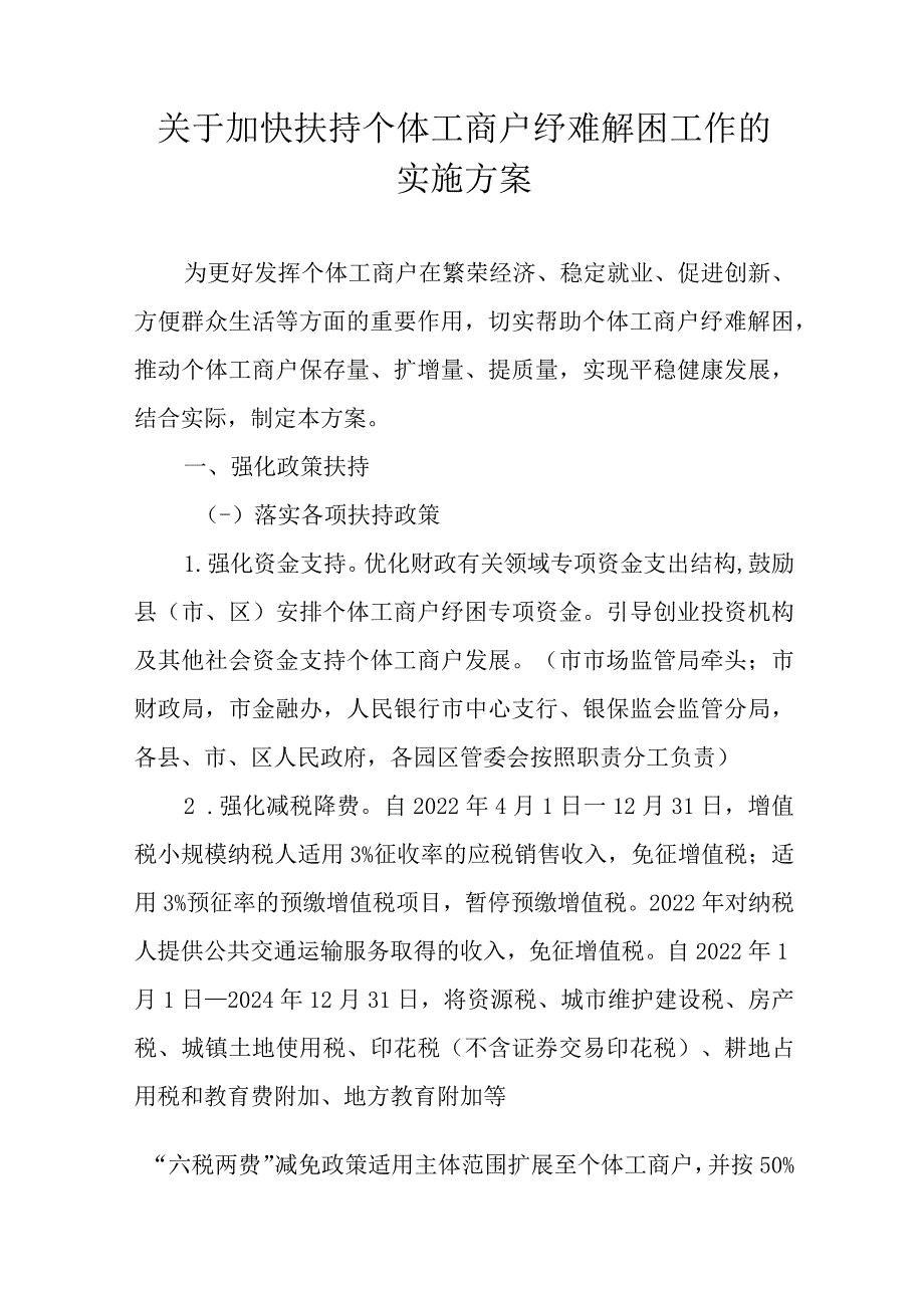 关于加快扶持个体工商户纾难解困工作的实施方案_第1页