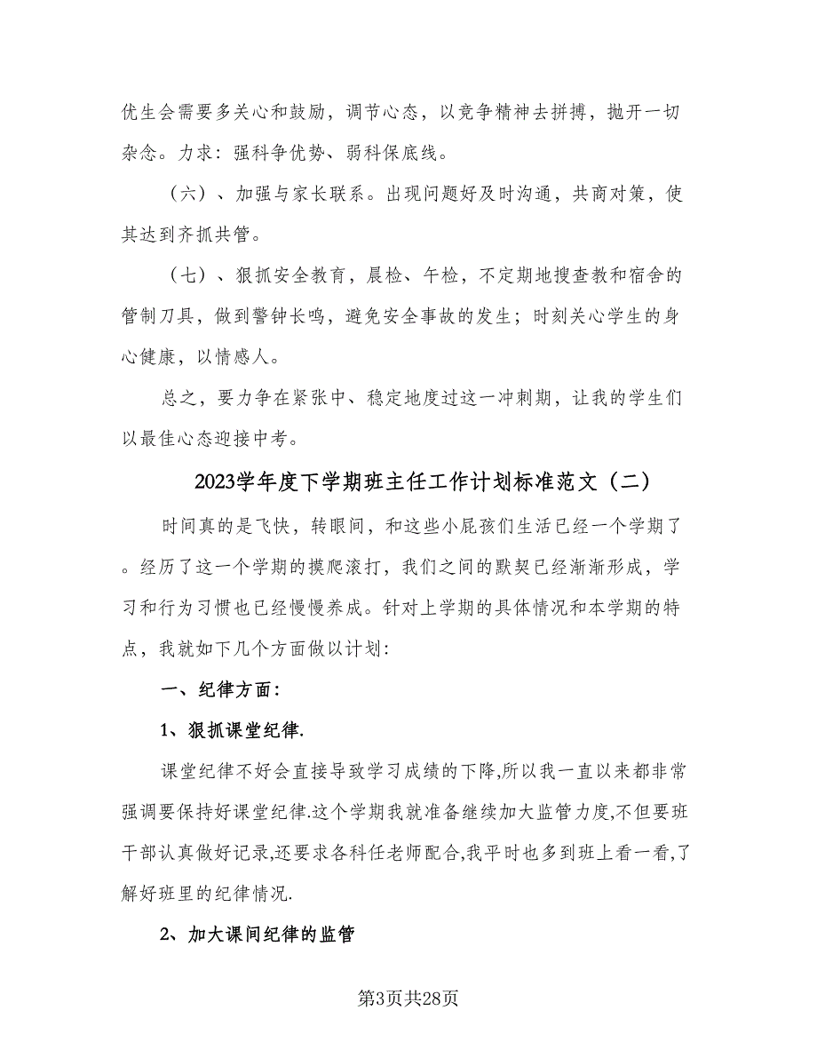 2023学年度下学期班主任工作计划标准范文（九篇）_第3页