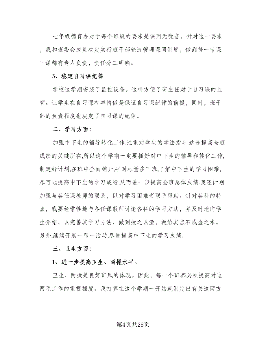 2023学年度下学期班主任工作计划标准范文（九篇）_第4页