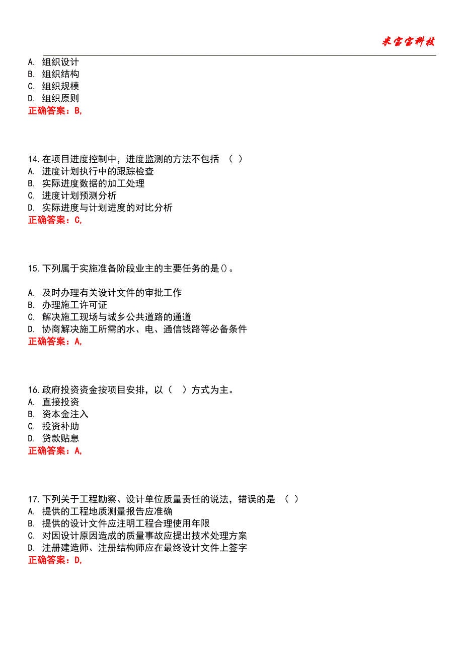 2022年咨询工程师-工程项目组织与管理考试题库模拟8_第4页