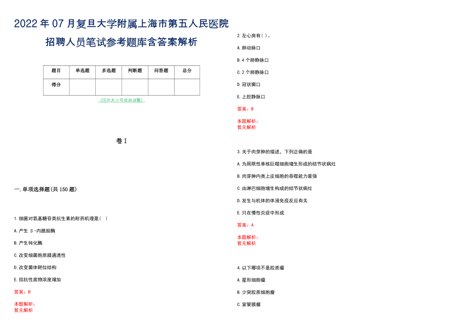 2022年07月复旦大学附属上海市第五人民医院招聘人员笔试参考题库含答案解析_第1页