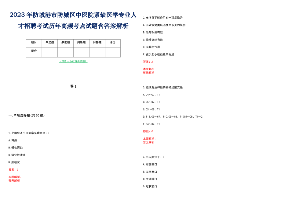 2023年防城港市防城区中医院紧缺医学专业人才招聘考试历年高频考点试题含答案解析_第1页