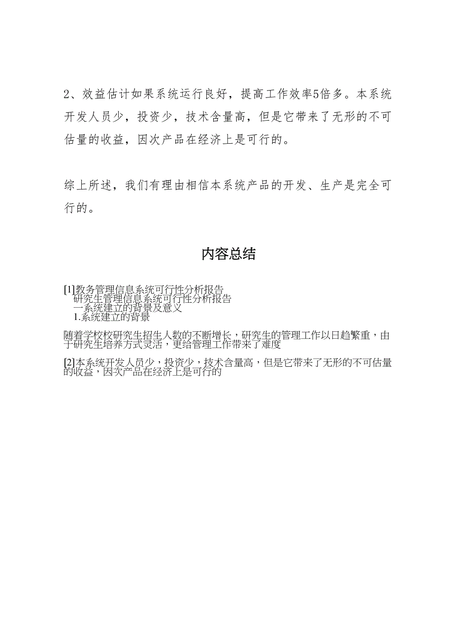 2023年教务管理信息系统可行性分析报告.doc_第4页