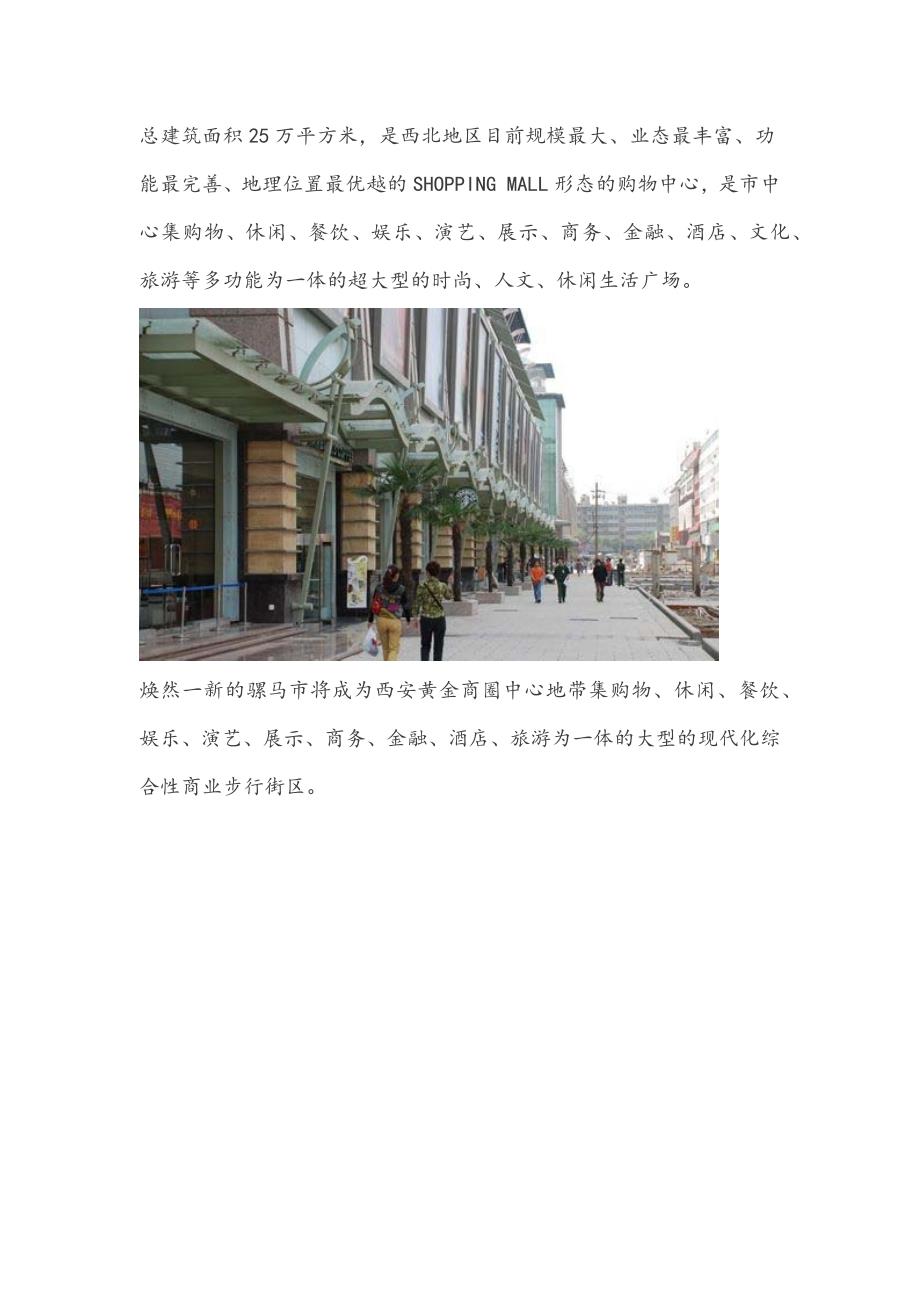 购物中心体验之旅——西安最大购物中心.doc_第4页
